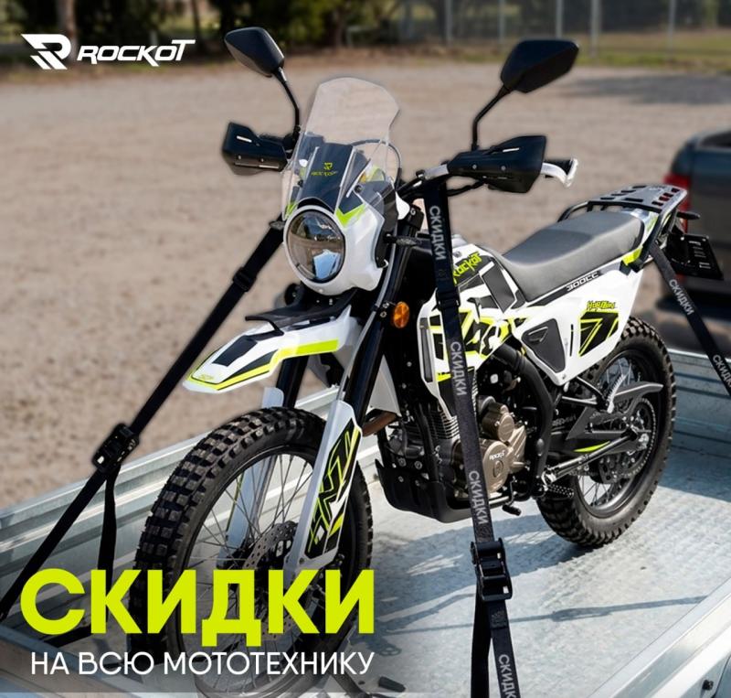 Скидки на всю мототехнику ROCKOT