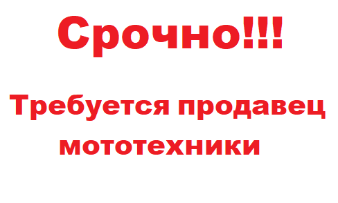 Требуется продавец мототехники